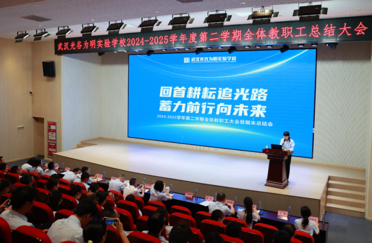 深耕追光路 奋楫育才章——武汉光谷为明实验学校隆重举行2024—2025学年度第二学期全体教职工期末总结大会