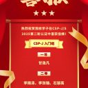 喜报 | 星光不负赶路人——我校信息学奥赛队在2025CSP第二轮认证中喜获佳绩!