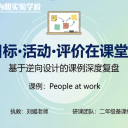 深耕课堂“逆”生长 教评一体促素养——武汉光谷为明实验学校小学部英语组“逆向设计”专题研讨实录
