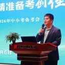 明策聚力启新程 精准备考创佳绩——武汉光谷为明实验学校隆重举行2026届中小考备考大会