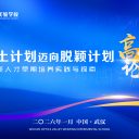 深耕光谷沃土，共育时代英才！武汉光谷为明实验学校高峰论坛擘画拔尖创新人才培养新蓝图