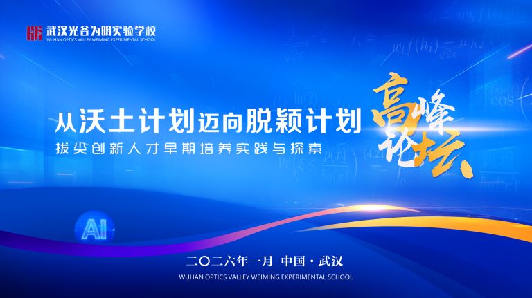 深耕光谷沃土，共育时代英才！武汉光谷为明实验学校高峰论坛擘画拔尖创新人才培养新蓝图