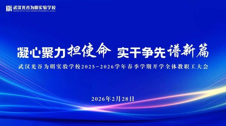 凝心聚力担使命 实干争先谱新篇——武汉光谷为明实验学校召开2025-2026学年春季学期开学全体教职工大会