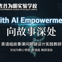 问在关键处 思在核心处——光谷为明小学部英语组“问题链”教研纪实