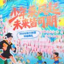 少年乘风起 未来皆可期——武汉光谷为明实验学校小学部2026届六年级毕业典礼
