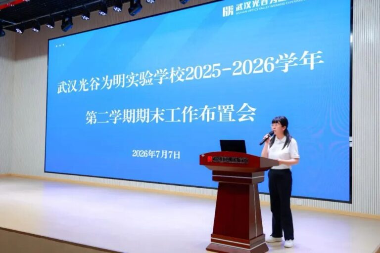 回望耕耘收硕果 同心奋进谱华章——武汉光谷为明实验学校隆重举行2025—2026学年度第二学期期末总结大会