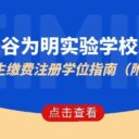 武汉光谷为明实验学校2026年一年级新生缴费注册学位指南（附电脑派位录取名单）