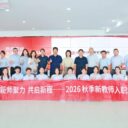 新师聚力·共启新程——武汉光谷为明实验学校2026年秋季新员工入职培训圆满落幕