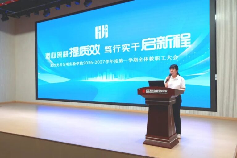 潜心深耕提质效  笃行实干启新程——武汉光谷为明实验学校2026—2027学年第一学期全体教职工大会