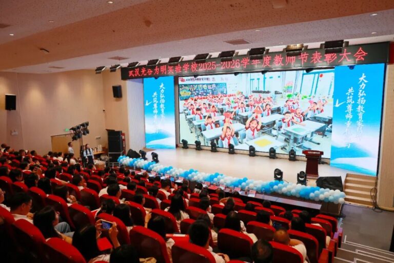 弘扬教育家精神  讴歌新时代师魂——武汉光谷为明实验学校隆重举行第42个教师节庆表彰祝活动